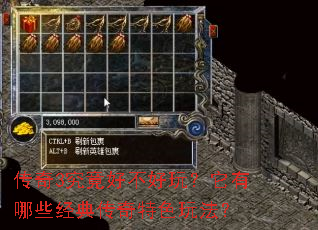 传奇3究竟好不好玩?它有哪些经典传奇特色玩法? 传奇3究竟好不好玩?它有哪些经典传奇特色玩法?