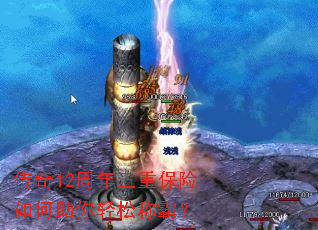 传奇12周年三重保险如何助你轻松称霸? 传奇12周年三重保险如何助你轻松称霸?