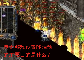 传奇游戏设置PK活动的主要目的是什么? 传奇游戏设置PK活动的主要目的是什么?