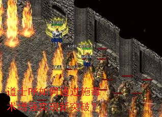 道士PK如何通过施毒术增强实现新突破? 道士PK如何通过施毒术增强实现新突破?