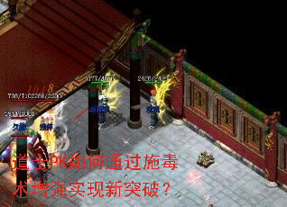 道士PK如何通过施毒术增强实现新突破? 道士PK如何通过施毒术增强实现新突破?