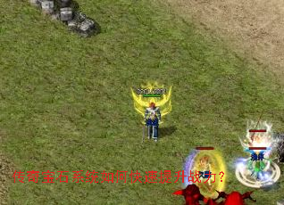 传奇宝石系统如何快速提升战力? 传奇宝石系统如何快速提升战力?