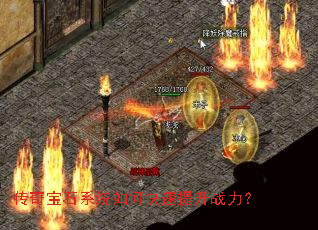 传奇宝石系统如何快速提升战力? 传奇宝石系统如何快速提升战力?