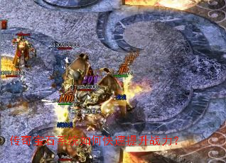 传奇宝石系统如何快速提升战力? 传奇宝石系统如何快速提升战力?