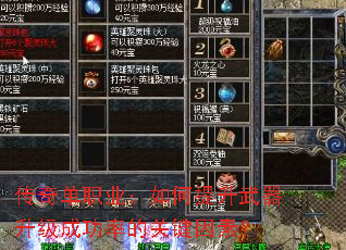 传奇单职业:如何提升武器升级成功率的关键因素? 传奇单职业:如何提升武器升级成功率的关键因素?