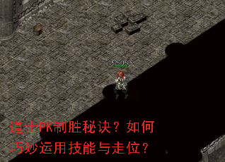 道士PK制胜秘诀?如何巧妙运用技能与走位? 道士PK制胜秘诀?如何巧妙运用技能与走位?