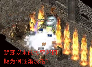 梦寐以求的传奇怀旧版为何逐渐没落? 梦寐以求的传奇怀旧版为何逐渐没落?