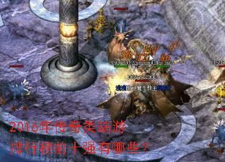 2016年传奇类端游排行榜前十强有哪些? 2016年传奇类端游排行榜前十强有哪些?
