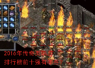 2016年传奇类端游排行榜前十强有哪些? 2016年传奇类端游排行榜前十强有哪些?