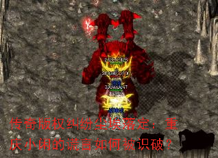 传奇版权纠纷尘埃落定:重庆小闲的谎言如何被识破? 传奇版权纠纷尘埃落定:重庆小闲的谎言如何被识破?