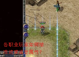 各职业玩家如何精准追求鉴定属性? 各职业玩家如何精准追求鉴定属性?