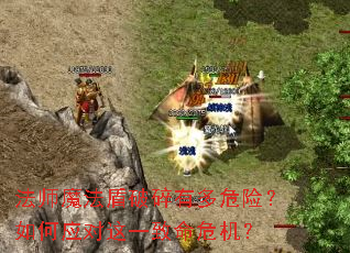 ��ʦħ���������ж�Σ�գ����Ӧ����һ����Σ����