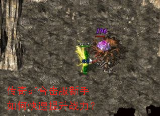 传奇sf合击服新手如何快速提升战力? 传奇sf合击服新手如何快速提升战力?