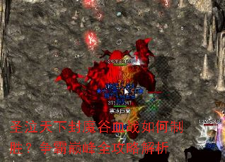 圣泣天下封魔谷血战如何制胜?争霸巅峰全攻略解析 圣泣天下封魔谷血战如何制胜?争霸巅峰全攻略解析