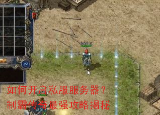 如何开启私服服务器?制霸传奇最强攻略揭秘 如何开启私服服务器?制霸传奇最强攻略揭秘