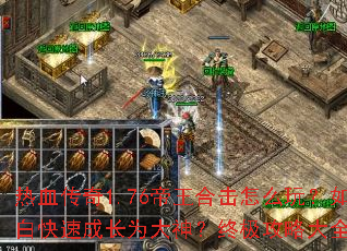 ��Ѫ����1.76�����ϻ���ô�棿��δ�С�׿��ٳɳ�Ϊ�����ռ����Դ�ȫһ����