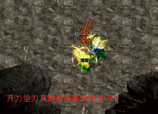 升刀垫刀真的能提高成功率吗? 升刀垫刀真的能提高成功率吗?