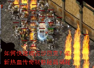 如何快速攻占沙巴克?最新热血传奇制胜秘籍揭秘 如何快速攻占沙巴克?最新热血传奇制胜秘籍揭秘