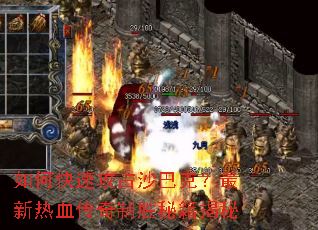 如何快速攻占沙巴克?最新热血传奇制胜秘籍揭秘 如何快速攻占沙巴克?最新热血传奇制胜秘籍揭秘