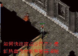 如何快速攻占沙巴克?最新热血传奇制胜秘籍揭秘 如何快速攻占沙巴克?最新热血传奇制胜秘籍揭秘