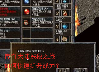 传奇大陆探秘之旅:如何快速提升战力? 传奇大陆探秘之旅:如何快速提升战力?