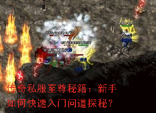 传奇私服至尊秘籍:新手如何快速入门问道探秘? 传奇私服至尊秘籍:新手如何快速入门问道探秘?