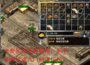 传奇私服至尊秘籍:新手如何快速入门问道探秘? 传奇私服至尊秘籍:新手如何快速入门问道探秘?