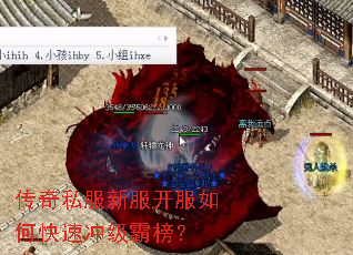 传奇私服新服开服如何快速冲级霸榜? 传奇私服新服开服如何快速冲级霸榜?