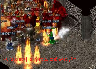 传奇私服中哪个版本最值得体验? 传奇私服中哪个版本最值得体验?