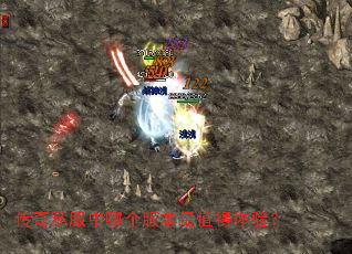 传奇私服中哪个版本最值得体验? 传奇私服中哪个版本最值得体验?