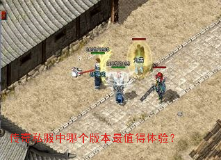 传奇私服中哪个版本最值得体验? 传奇私服中哪个版本最值得体验?