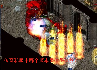 传奇私服中哪个版本最值得体验? 传奇私服中哪个版本最值得体验?