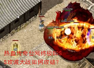 ��Ѫ����̨���ռ�BOSS���Ǵ�ս��ι��ƣ�