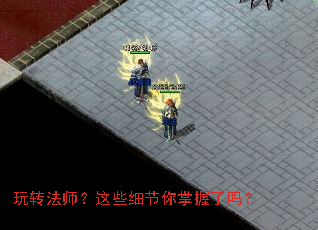 玩转法师?这些细节你掌握了吗? 玩转法师?这些细节你掌握了吗?