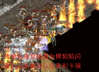 传奇私服登陆器为何频频闪退?三步解决让你告别卡顿 传奇私服登陆器为何频频闪退?三步解决让你告别卡顿