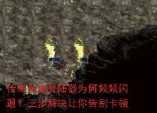 传奇私服登陆器为何频频闪退?三步解决让你告别卡顿 传奇私服登陆器为何频频闪退?三步解决让你告别卡顿