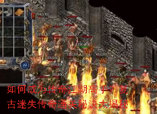 如何成为传奇江湖高手?复古迷失传奇通关秘诀大揭秘 如何成为传奇江湖高手?复古迷失传奇通关秘诀大揭秘