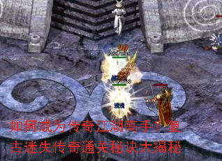 如何成为传奇江湖高手?复古迷失传奇通关秘诀大揭秘 如何成为传奇江湖高手?复古迷失传奇通关秘诀大揭秘