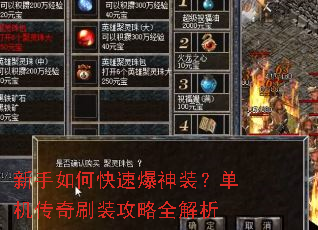 新手如何快速爆神装?单机传奇刷装攻略全解析 新手如何快速爆神装?单机传奇刷装攻略全解析