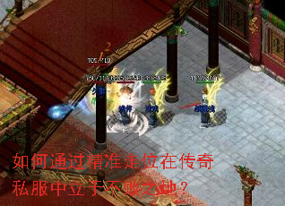 如何通过精准走位在传奇私服中立于不败之地? 如何通过精准走位在传奇私服中立于不败之地?