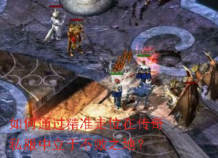 如何通过精准走位在传奇私服中立于不败之地? 如何通过精准走位在传奇私服中立于不败之地?