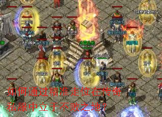 如何通过精准走位在传奇私服中立于不败之地? 如何通过精准走位在传奇私服中立于不败之地?