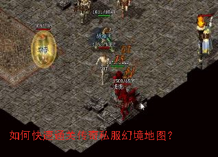 如何快速通关传奇私服幻境地图? 如何快速通关传奇私服幻境地图?