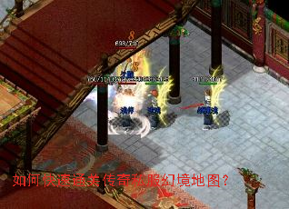 如何快速通关传奇私服幻境地图? 如何快速通关传奇私服幻境地图?