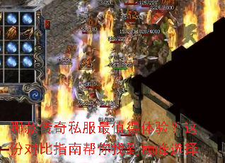 哪款传奇私服最值得体验?这份对比指南帮你找到巅峰选择 哪款传奇私服最值得体验?这份对比指南帮你找到巅峰选择