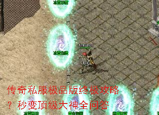传奇私服极品版终极攻略?秒变顶级大神全问答 传奇私服极品版终极攻略?秒变顶级大神全问答