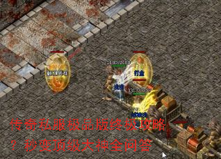 传奇私服极品版终极攻略?秒变顶级大神全问答 传奇私服极品版终极攻略?秒变顶级大神全问答