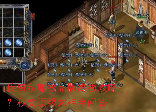 传奇私服极品版终极攻略?秒变顶级大神全问答 传奇私服极品版终极攻略?秒变顶级大神全问答