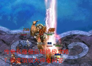 传奇私服极品版终极攻略?秒变顶级大神全问答 传奇私服极品版终极攻略?秒变顶级大神全问答