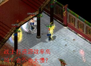 战士打资源效率高吗?会不会太慢? 战士打资源效率高吗?会不会太慢?